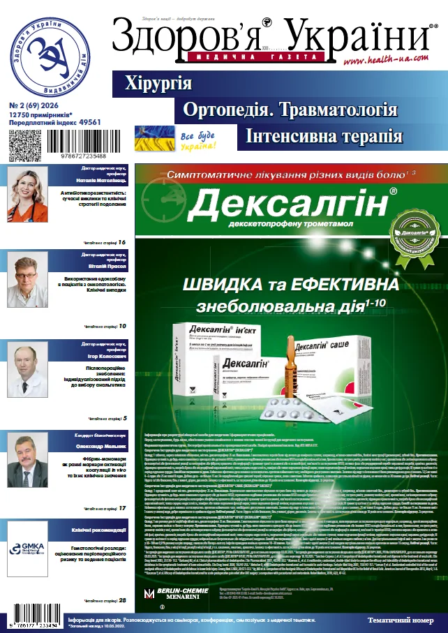 Тематичний номер «Хірургія. Ортопедія. Травматологія. Інтенсивна терапія» № 2 (69), 2026 р.
