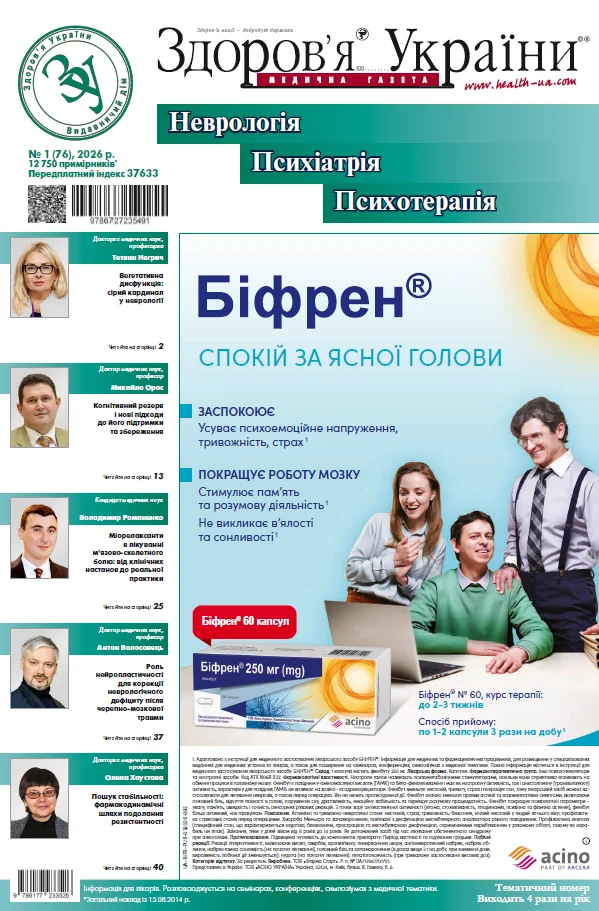 Тематичний номер «Неврологія. Психіатрія. Психотерапія» № 1 (76) 2026 р.