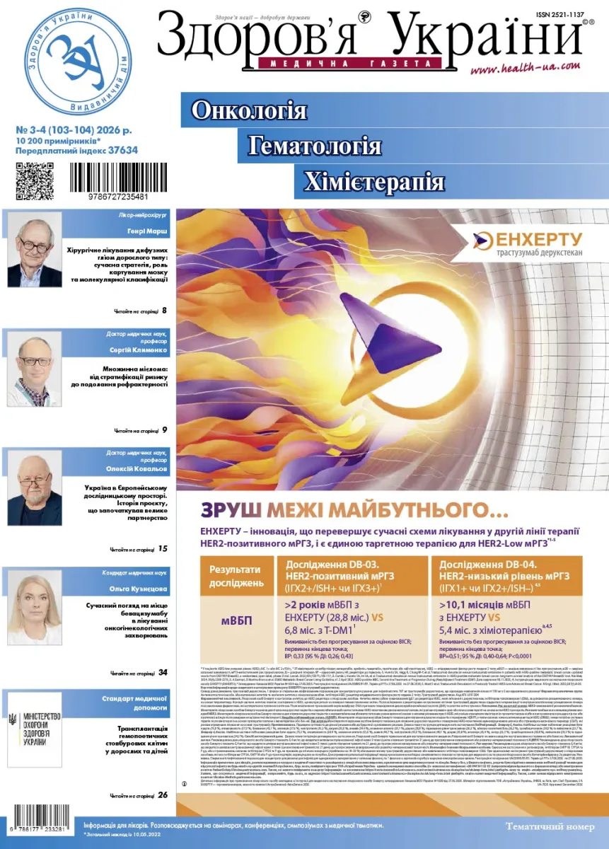 Тематичний номер «Онкологія. Гематологія. Хімієтерапія»