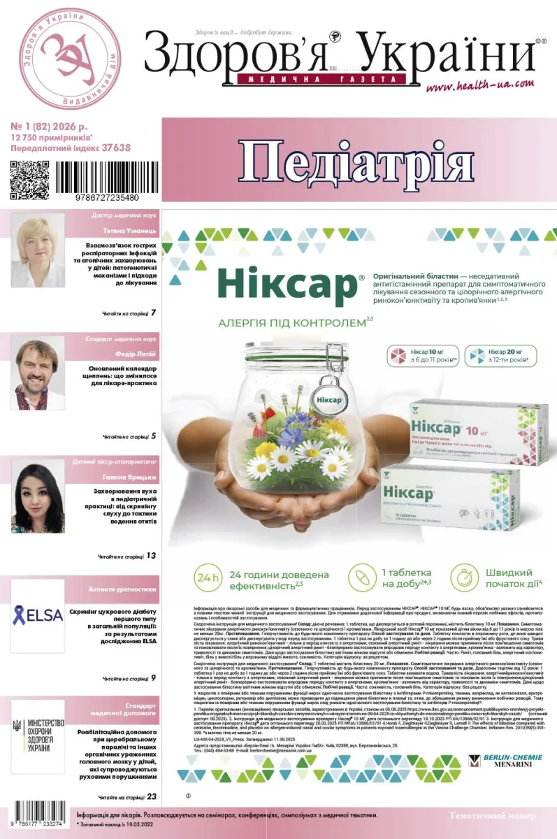 Тематичний номер «Педіатрія» № 1 (82) 2026 р.