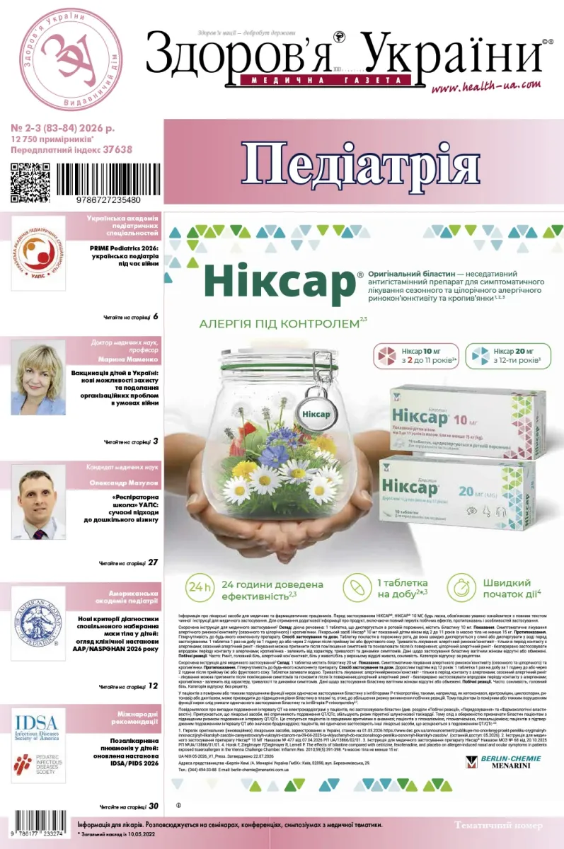 Тематичний номер «Педіатрія» № 2-3 (83-84) 2026 р.