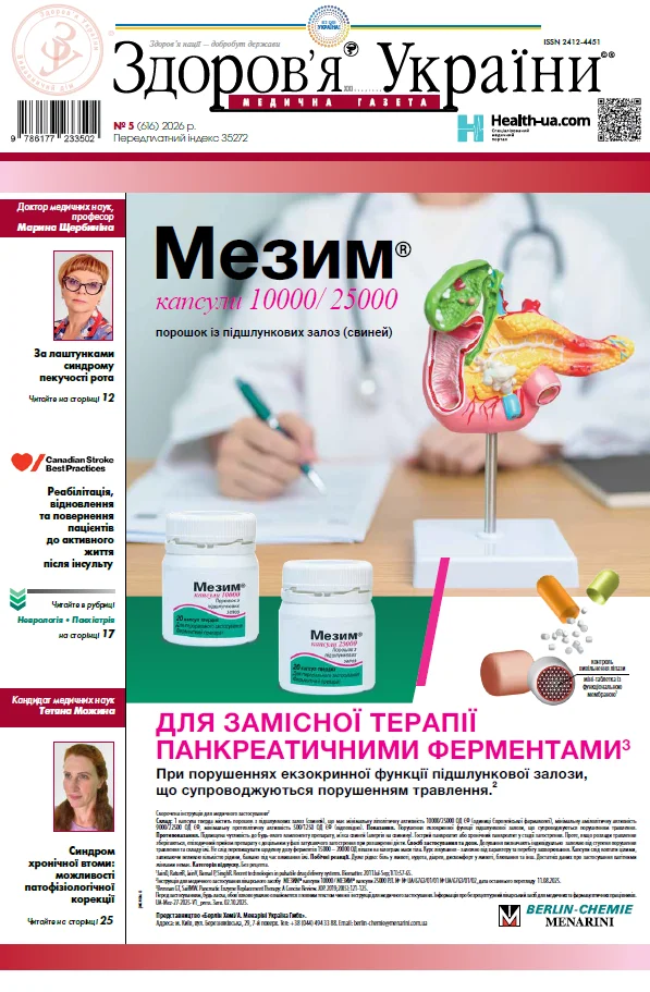 Медична газета «Здоров’я України 21 сторіччя» № 5 (616), 2026 р