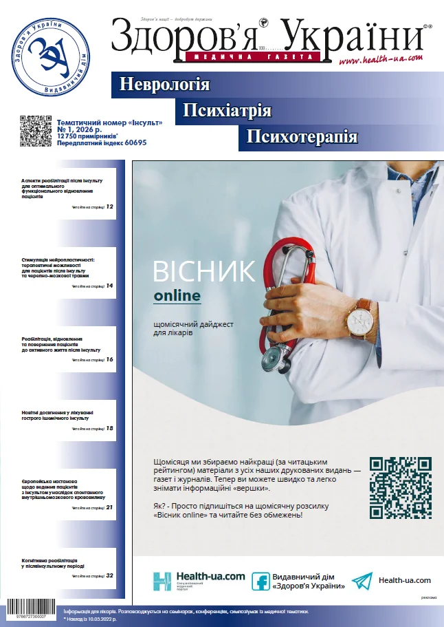 Тематичний номер «Інсульт» №1 2026 р.