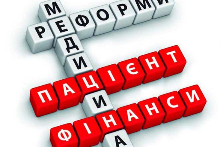 Реформа охорони здоров’я: розвінчання міфів