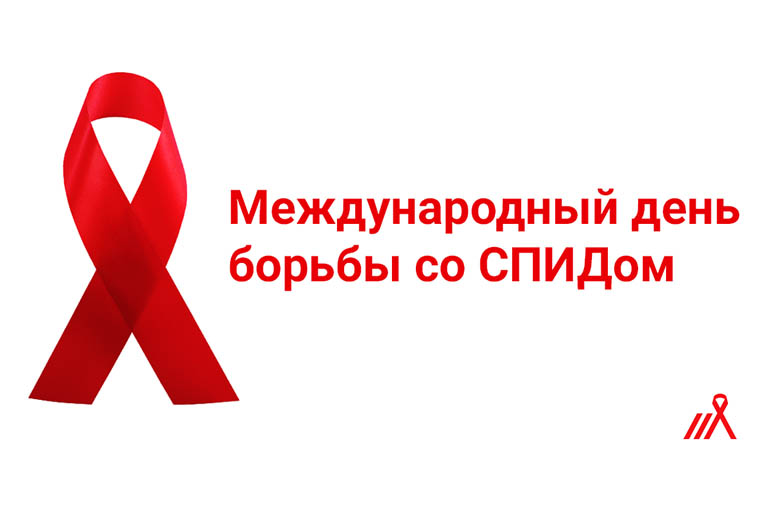 1 декабря – Всемирный день борьбы со СПИДом