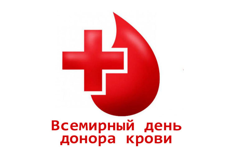 14 июня – Всемирный день донора крови