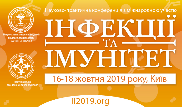 Науково-практична конференція з міжнародною участю «Інфекції та імунітет»