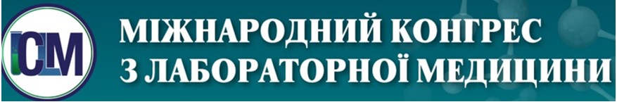 Міжнародний конгрес з Лабораторної медицини