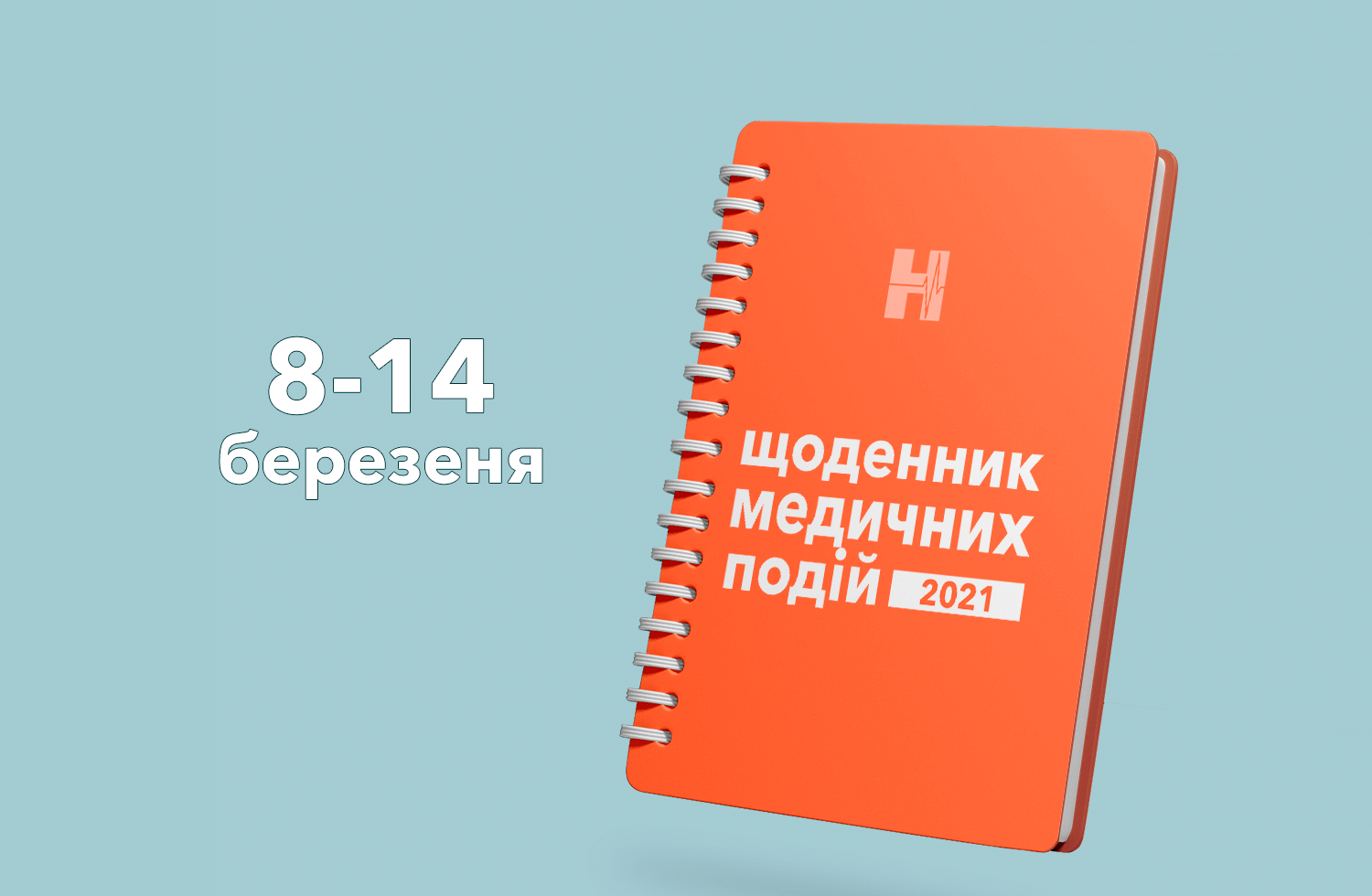 Щоденник медичних подій на 8-14 березня