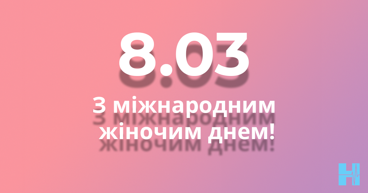 Вітання з міжнародним жіночим днем!