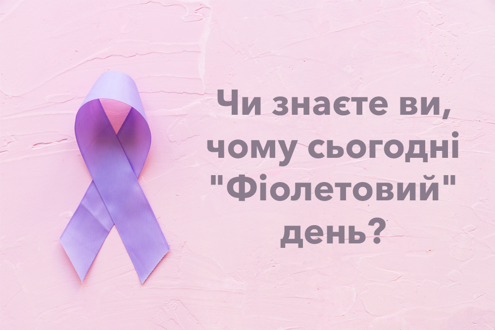 26 березня – «Фіолетовий день», або Всесвітній день боротьби з епілепсією