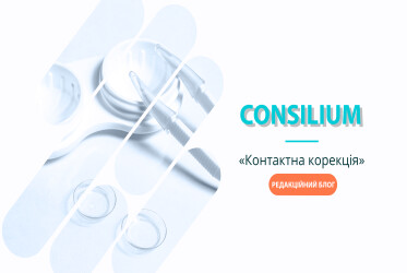 Consilium. Редакційний блог «Контактна корекція»