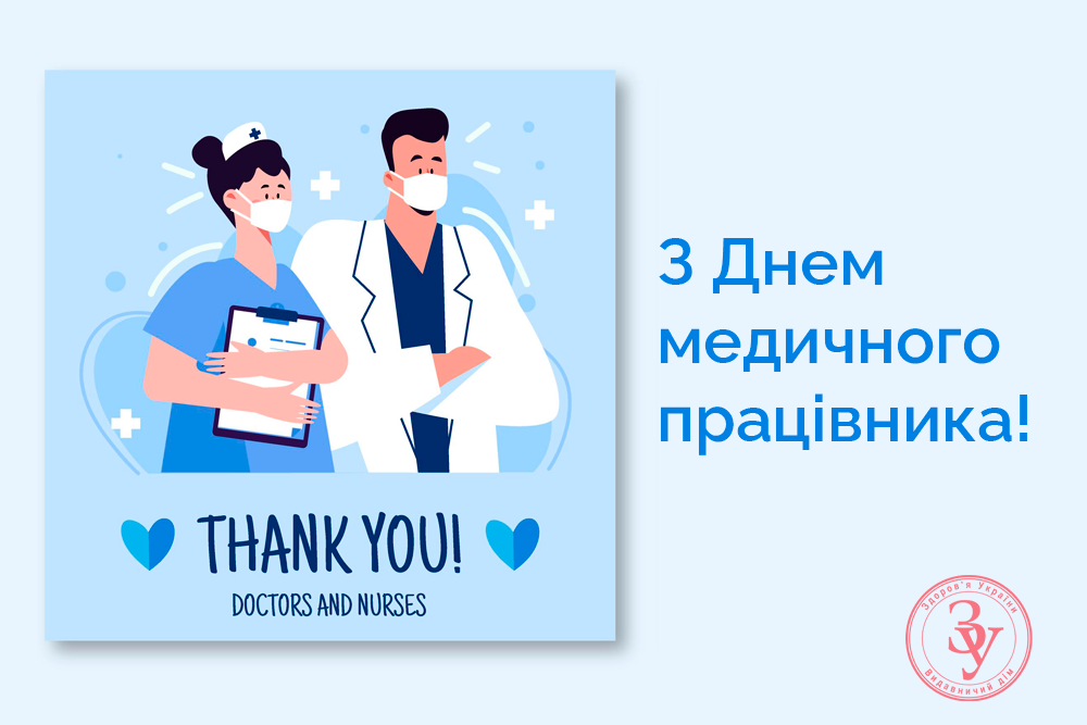 З днем медичного працівника!