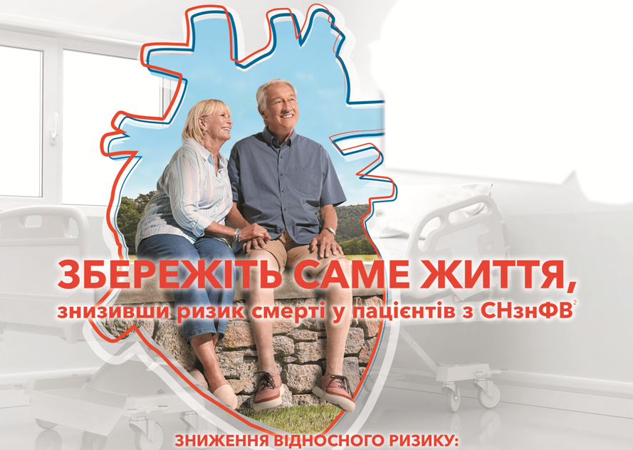 Форксіга (дапагліфлозин) зареєстровано в Україні для лікування пацієнтів із серцевою недостатністю та зниженою фракцією викиду 