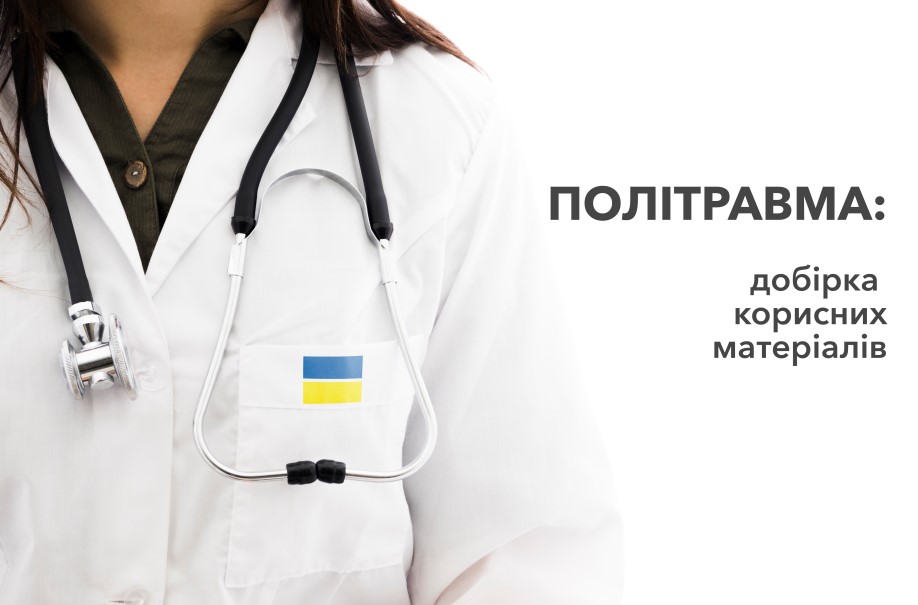 Матеріали з політравми