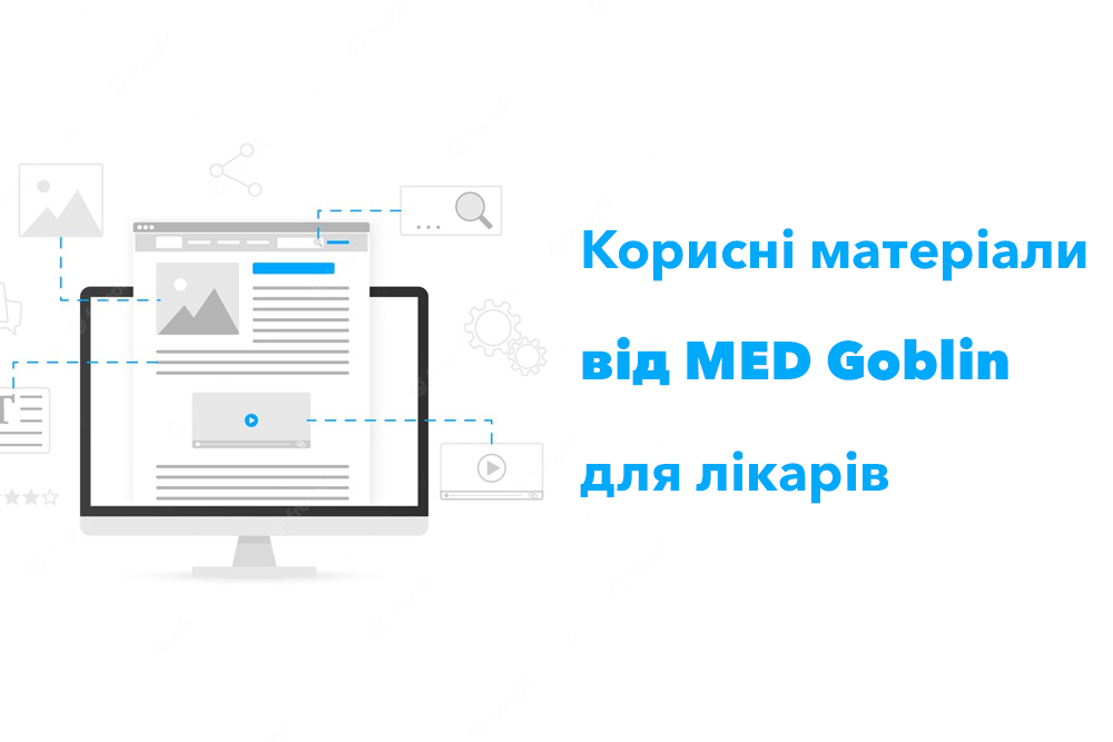 Корисні матеріали від MED Goblin для лікарів
