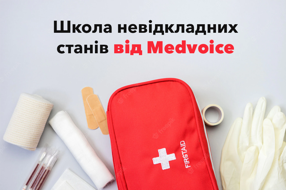 Школа невідкладних станів від Medvoice 