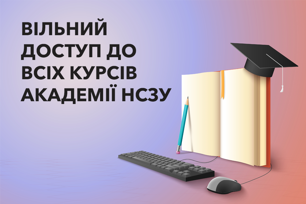 Відкрито вільний доступ до всіх курсів академії нсзу