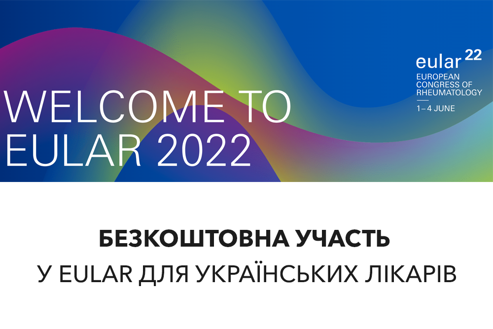 Безкоштовна участь у EULAR для українських лікарів