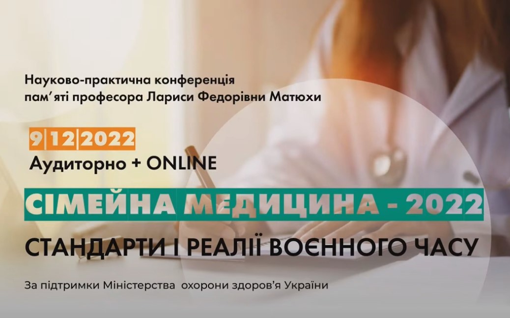 Сімейна медицина - 2022