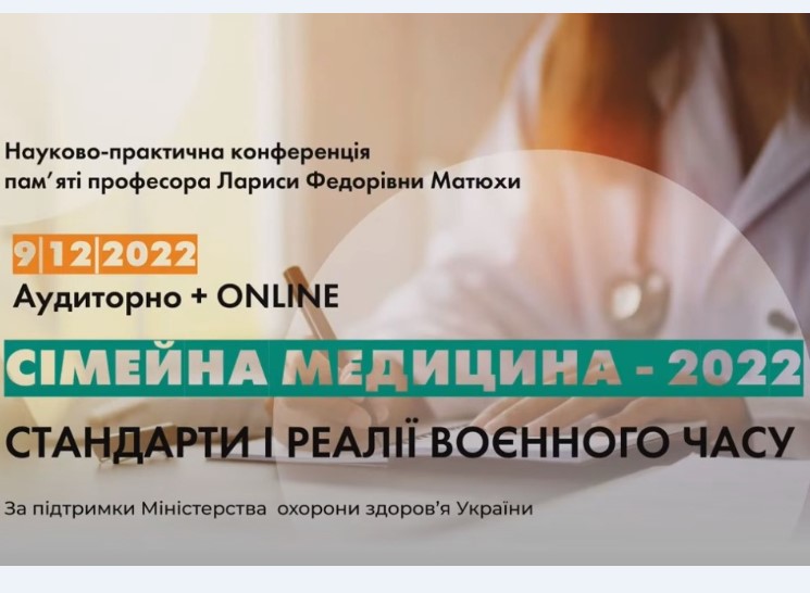 Сімейна медицина - 2022