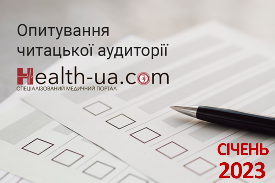 Опитування читацької аудиторії порталу health-ua.com СІЧЕНЬ 2023