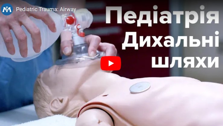 Догляд за дітьми з травмою: забезпечення прохідності дихальних шляхів у дітей відповідно до рекомендацій ATLS.