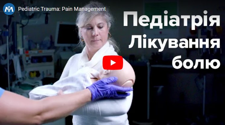 Догляд за дітьми з травмою: оцінка інтенсивності болю та знеболення