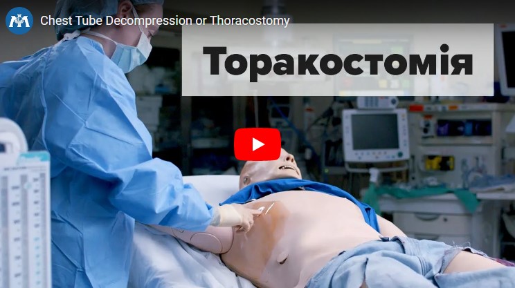Показання, обладнання та техніка дренажної торакостомії