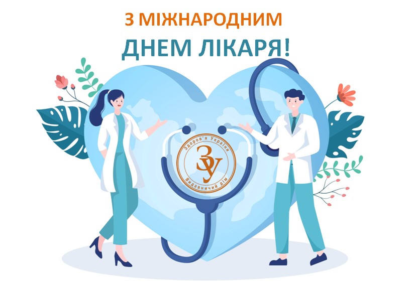 Видавничий Дім Здоров’я України  вітає лікарів з професійним святом!