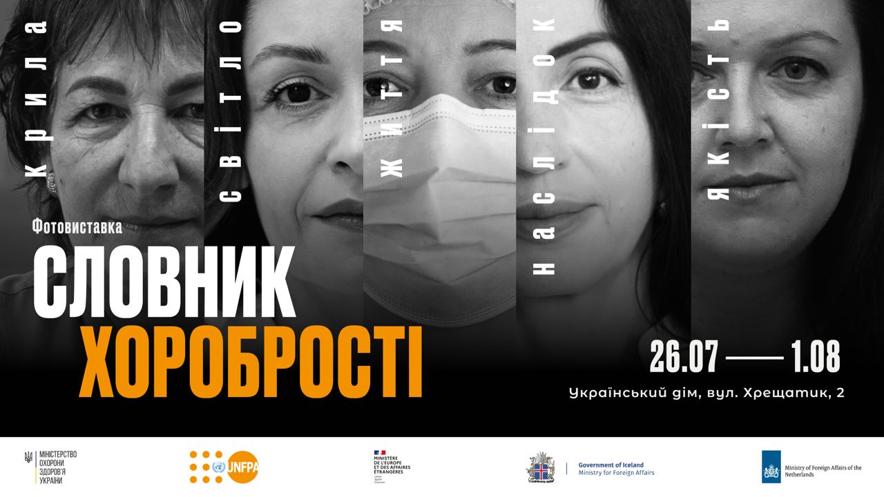 До Дня медичного працівника в Києві відкриється виставка «Словник хоробрості»