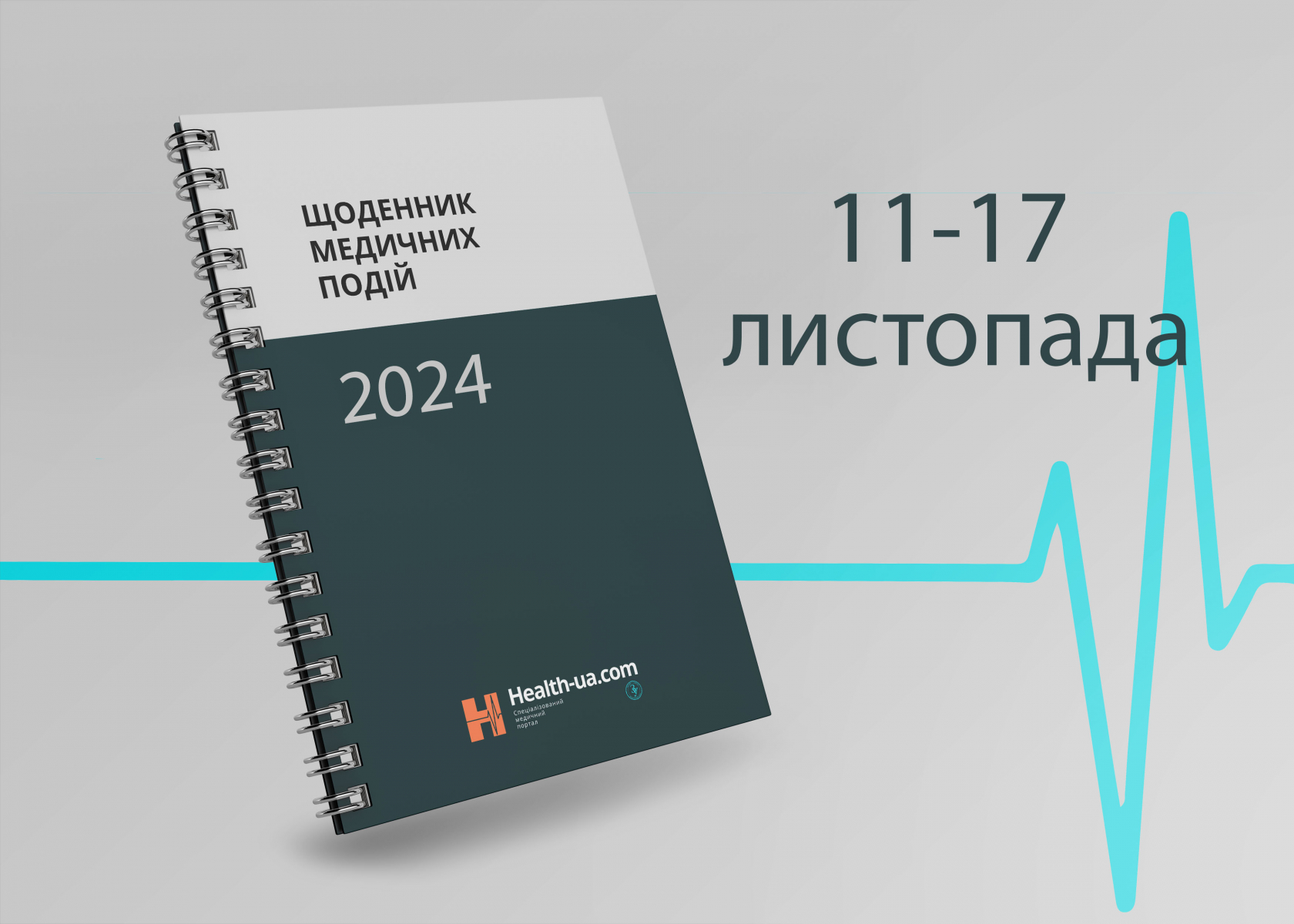 Щоденник медичних подій 11- 17 листопада