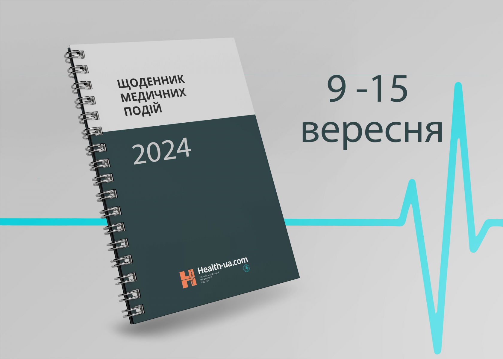 Щоденник медичних подій 9 -15 вересня