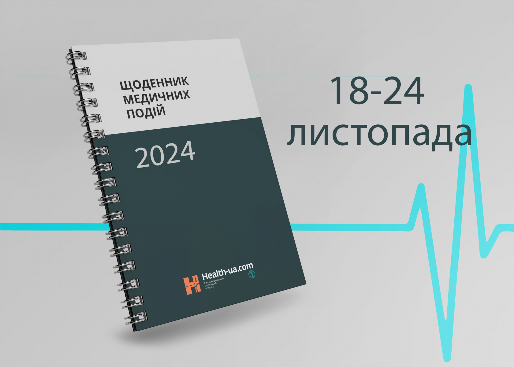 Щоденник медичних подій 18- 24 листопада