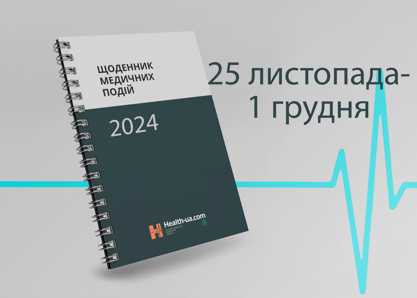 Щоденник медичних подій 25 листопада - 1 грудня