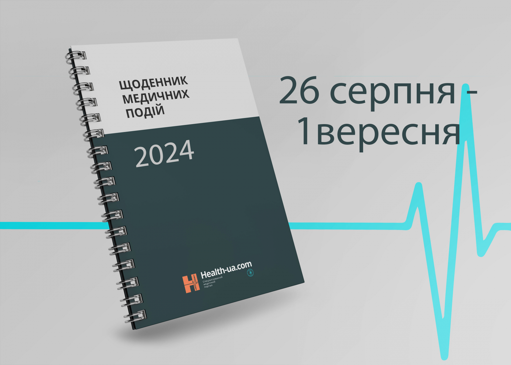 Щоденник медичних подій 26 серпня - 1 вересня