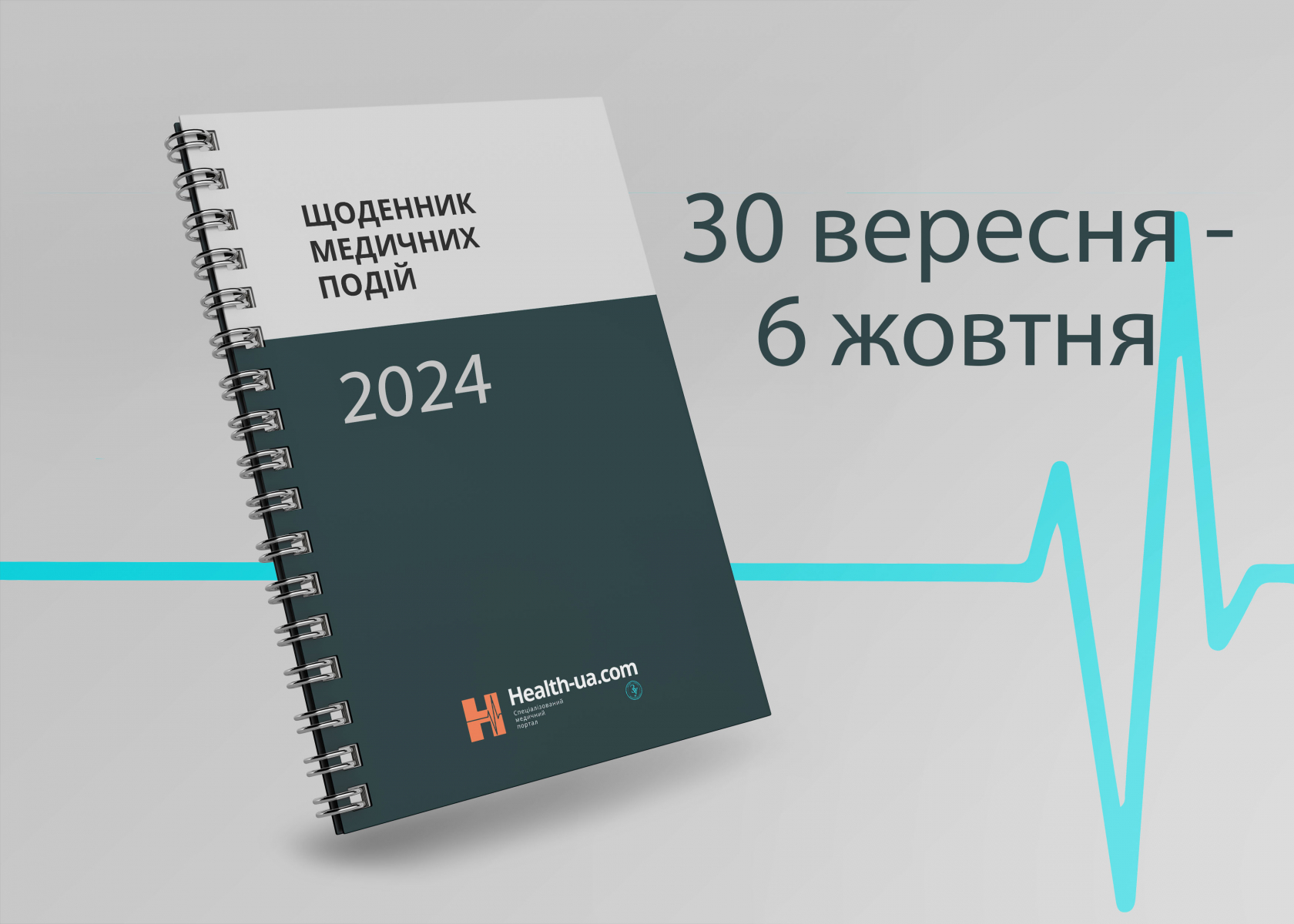 Щоденник медичних подій 30 вересня - 6 жовтня