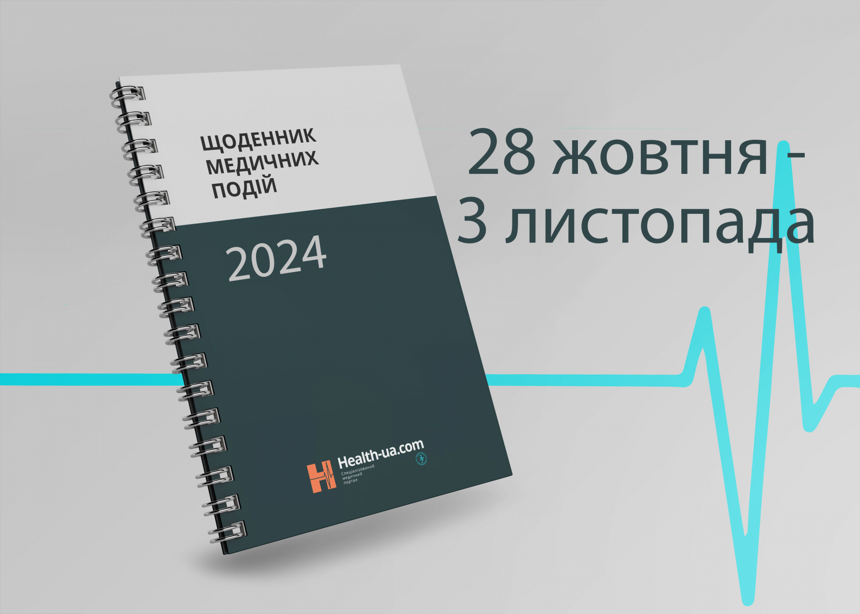 Щоденник медичних подій 28 жовтня - 3 листопада