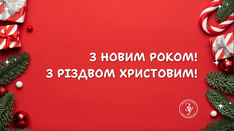 Із прийдешнім Новим 2025 роком та світлим святом Різдва Христового!