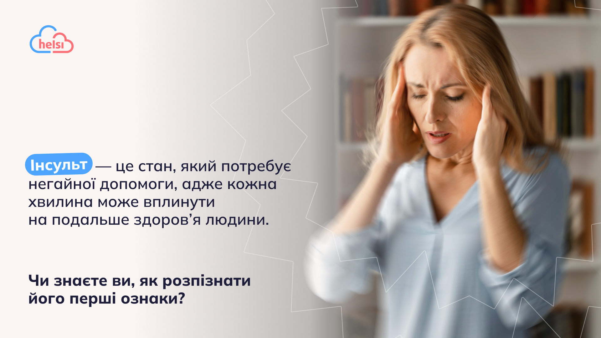 Helsi: що потрібно знати про інсульт у 40 років?