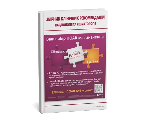 Збірник клінічних рекомендацій: кардіологія та ревматологія 2025 р.