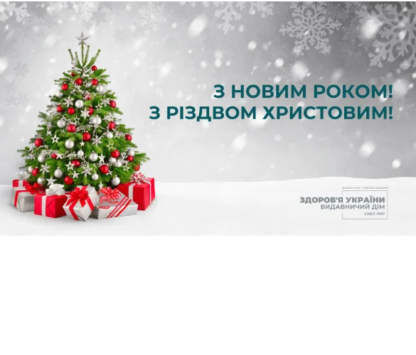 Видавничий дім «Здоров’я України» щиро вітає вас із прийдешнім Різдвом та Новим роком!