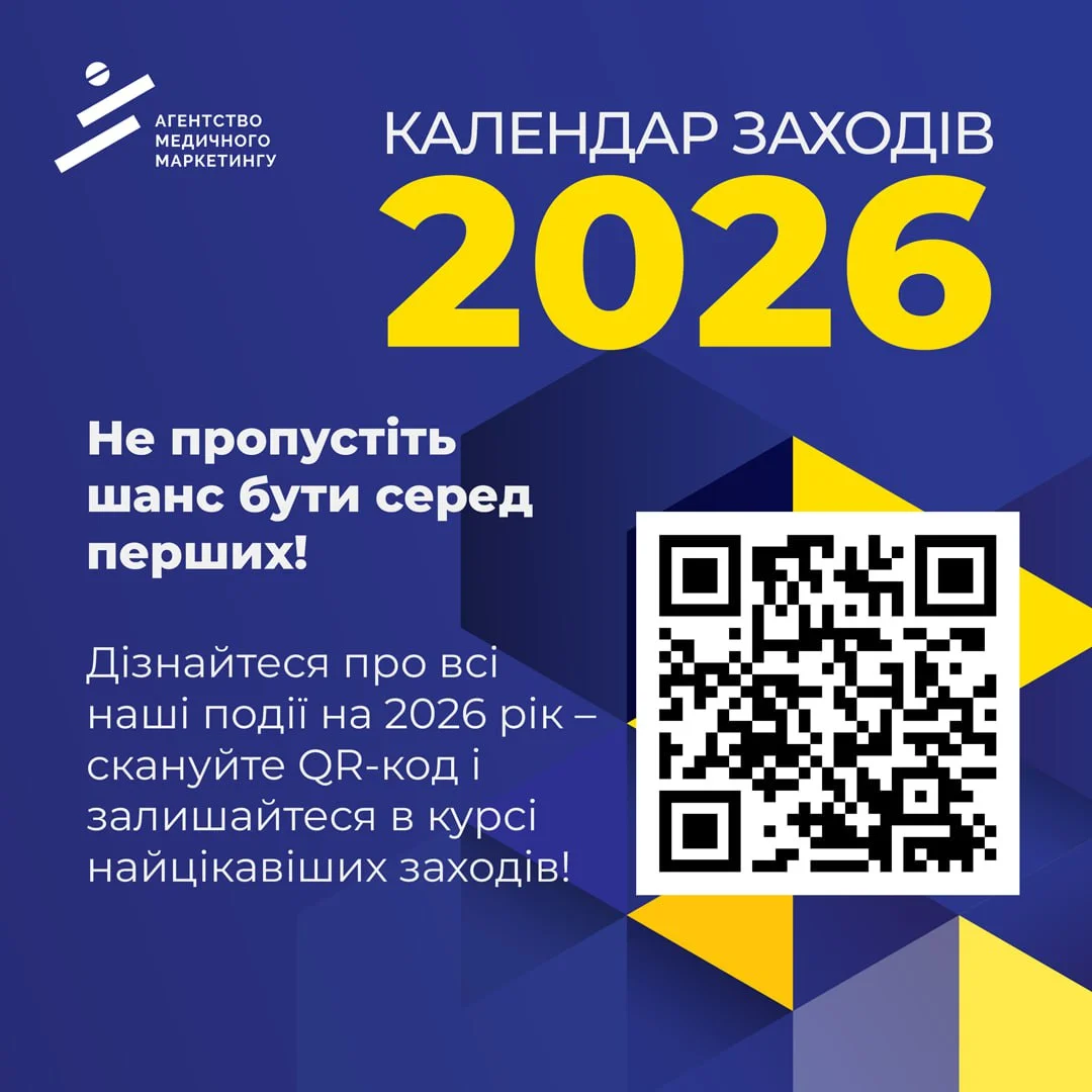 Календар подій 2026 року від “Агенства медичного маркетингу”