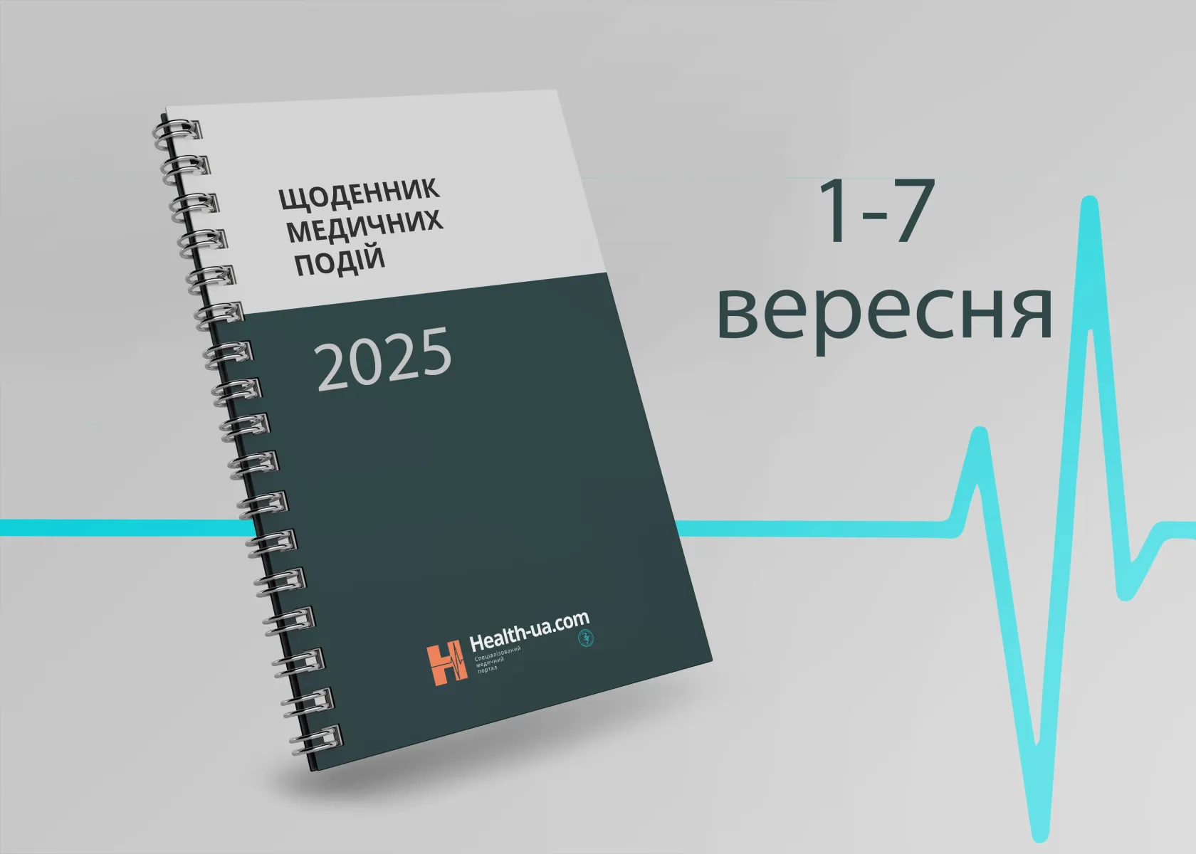Щоденник медичних подій 1 -7 вересня