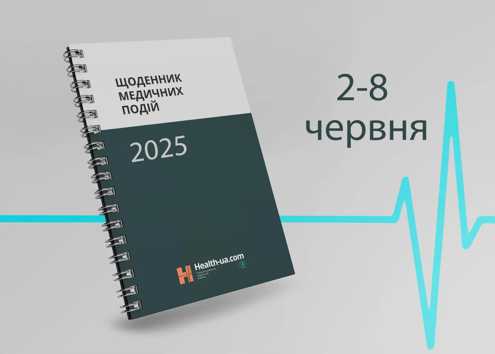 Щоденник медичних подій 2 -8 червня