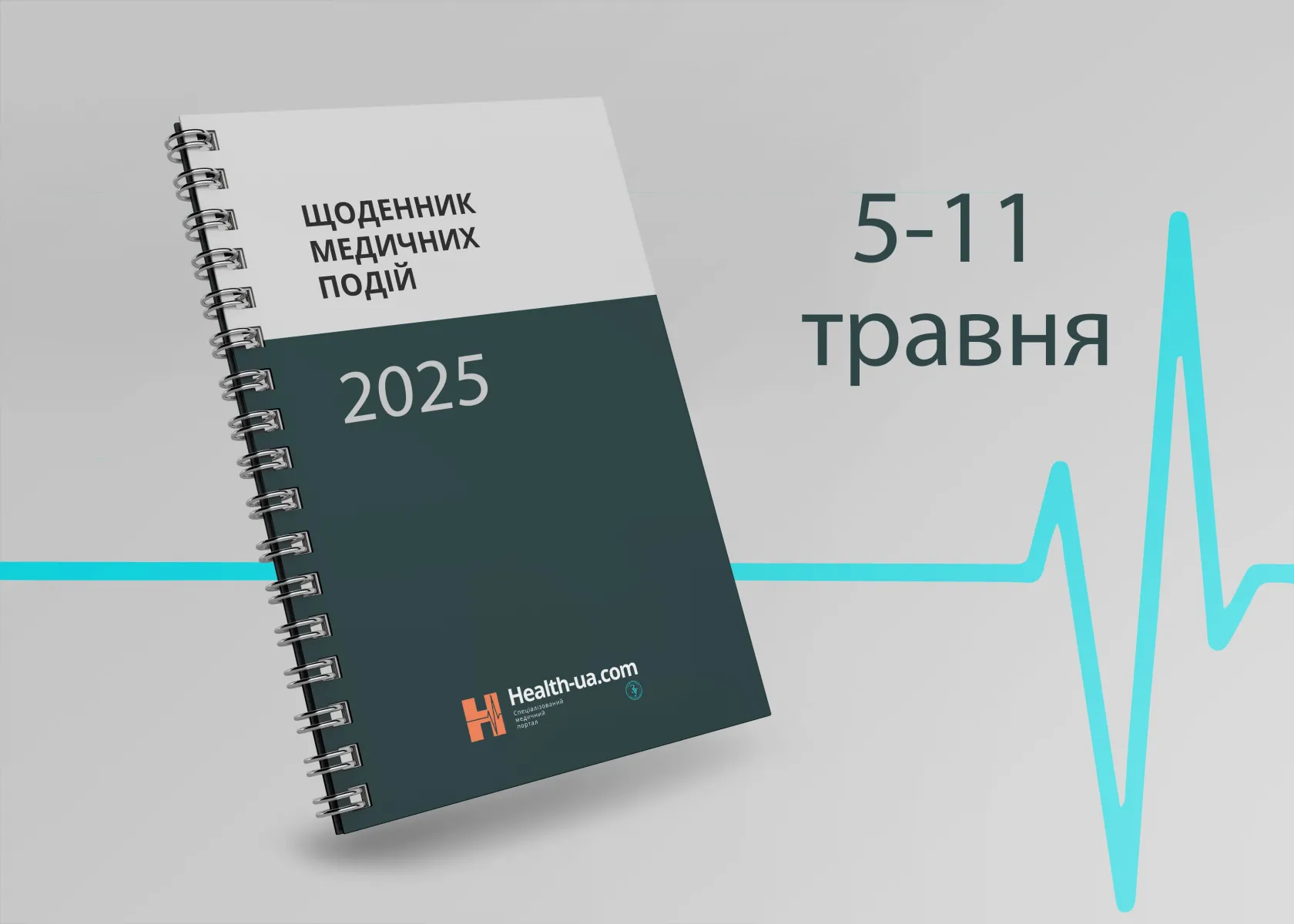Щоденник медичних подій 5 -11 травня