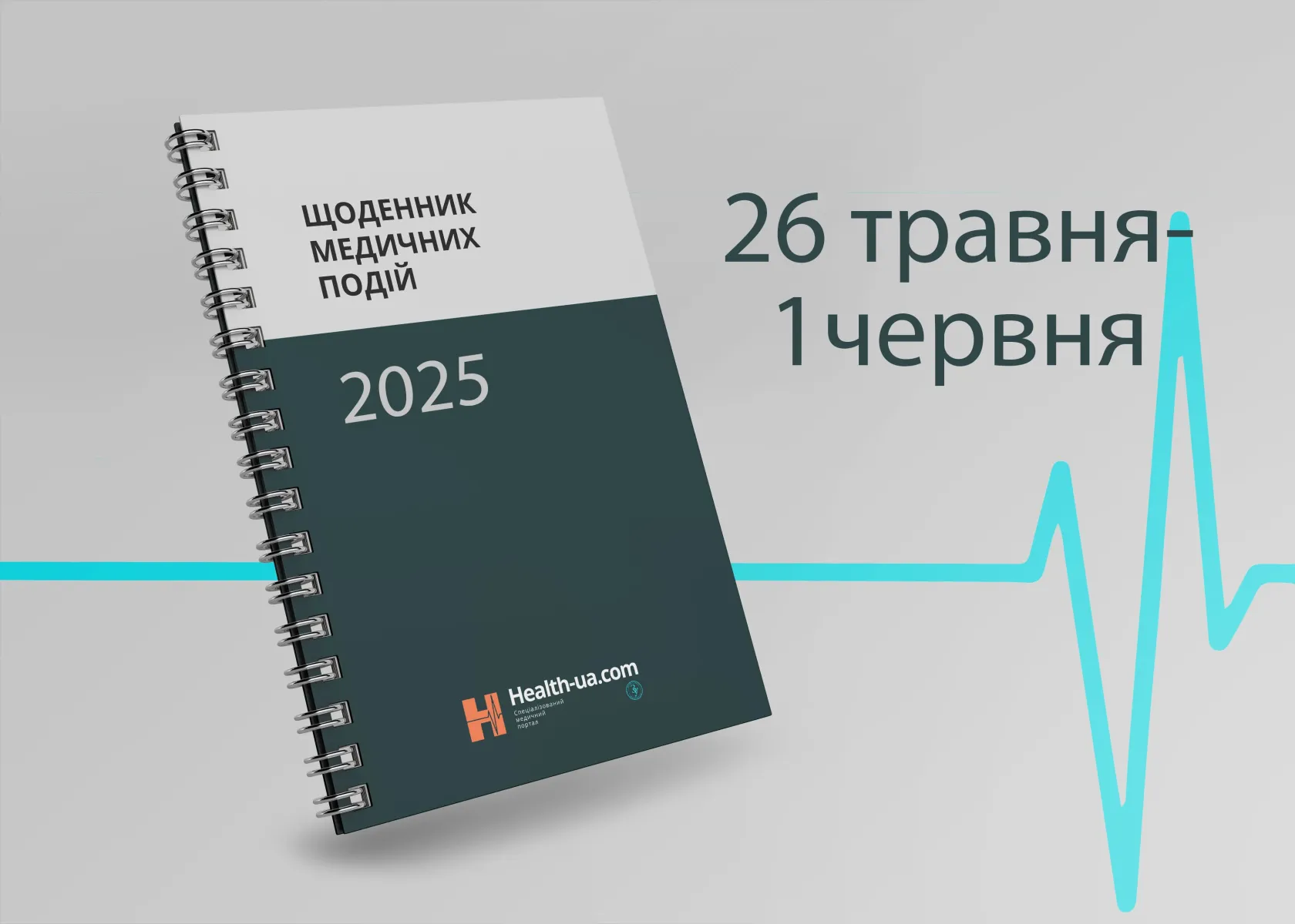 Щоденник медичних подій 26 травня - 1 червня