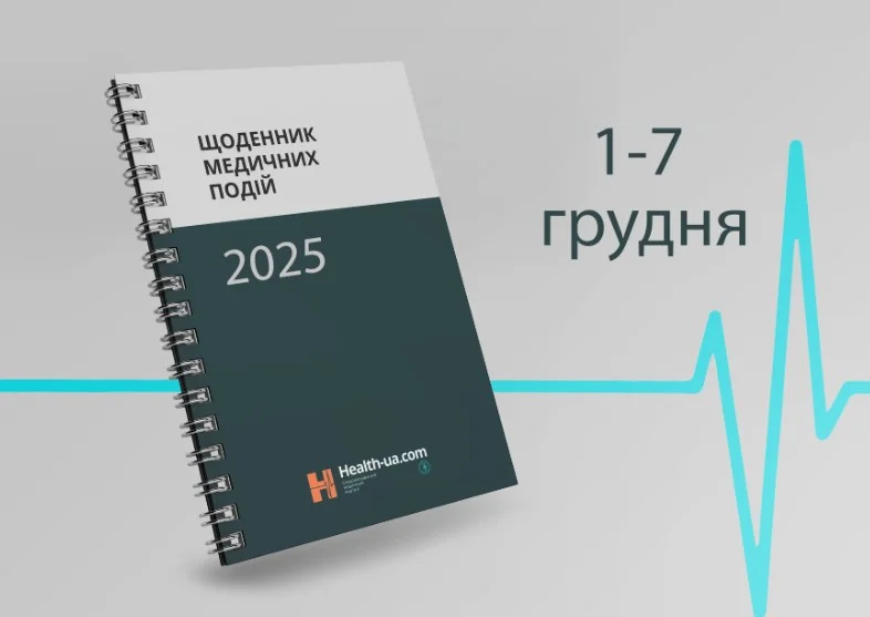 Щоденник медичних подій 1 -7 грудня