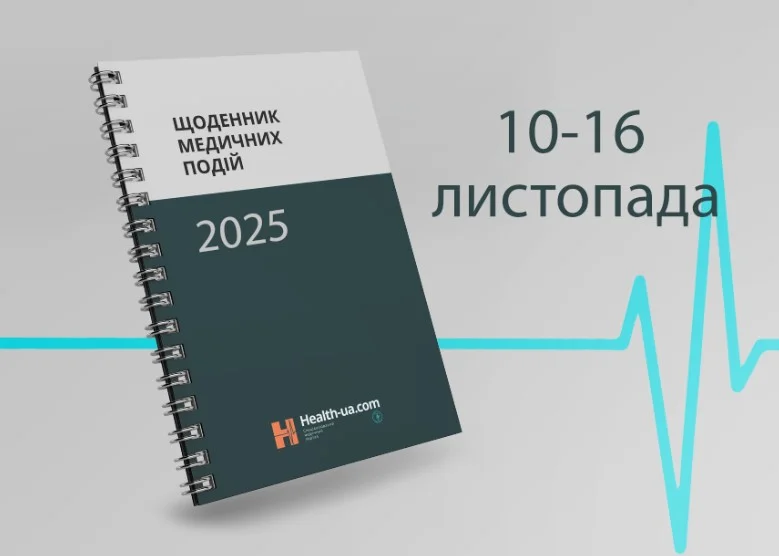Щоденник медичних подій 10 -16 листопада