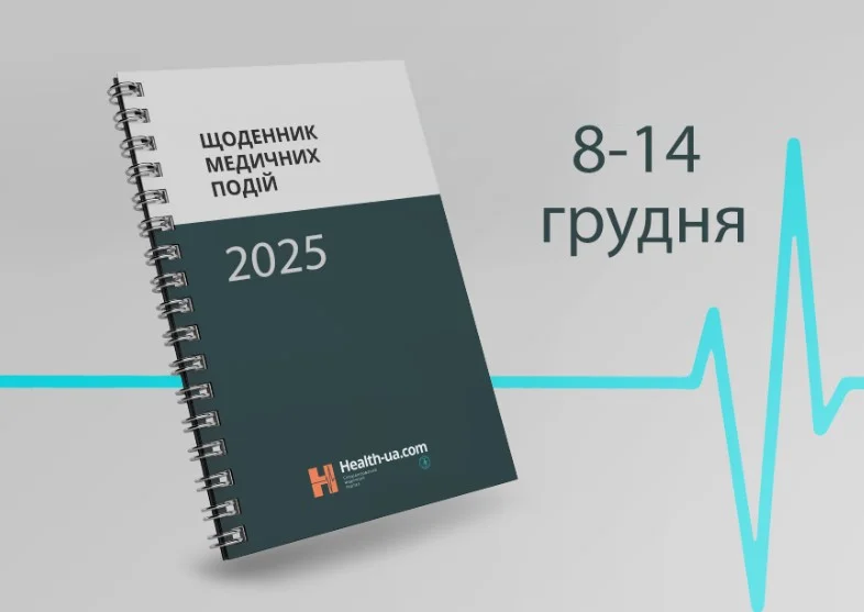 Щоденник медичних подій 8 -14 грудня